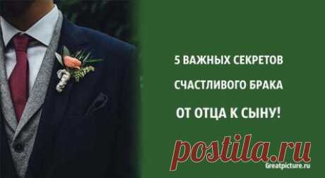 5 важных секретов счастливого брака от отца к сыну!