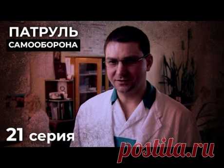 Предсказать Финал Этих Историй Невозможно. НОВЫЕ ДЕТЕКТИВЫ. КИНО 2024. ПАТРУЛЬ САМООБОРОНА. Серия 21
