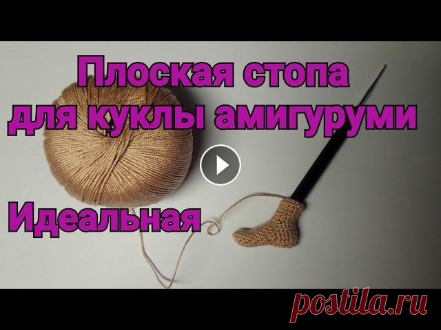 Стопа для куклы крючком (левая), правая-в описании под видео. Амигуруми. Ровная, аккуратная и элегантная стопа для куколки крючком. Амигуруми. Нога связана левая. Чтобы связать правую, вяжем второй круговой ряд наоборот: эт...