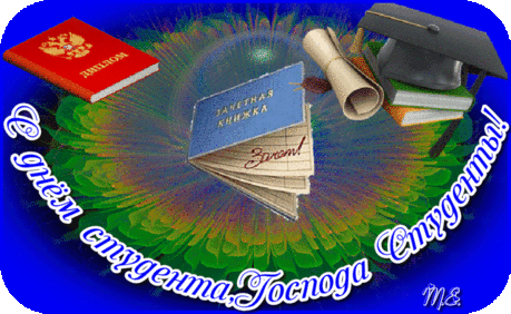 Гифки анимация с Днем студента
