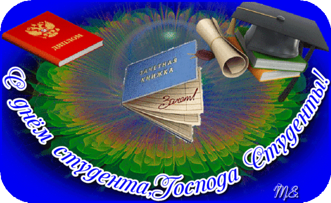 Гифки анимация с Днем студента