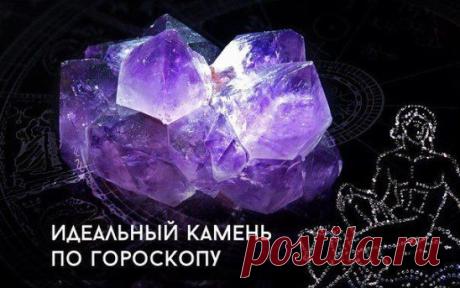 Правильно подобранный камень
