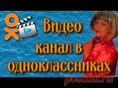 Видео канал в одноклассниках Ещё один способ продвижения своих youtube видео. Создам видео канал в одноклассниках и загружу на него видео по ссылке с youtube. Пошаговая инструкция создан...