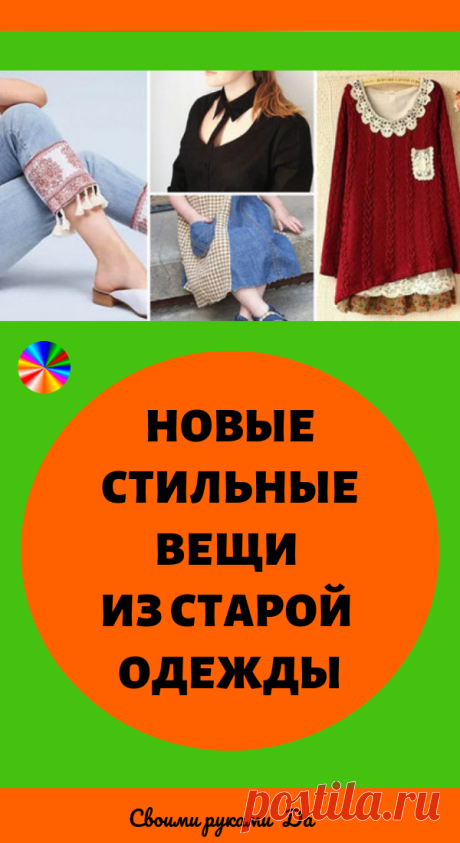 Новые стильные вещи из старой одежды. Идеи, советы + мастер класс своими руками