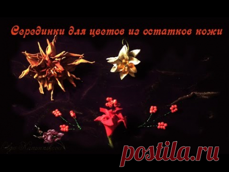 Серединка для цветка из остатков кожи (ВидеоМК Ольги Канунниковой)