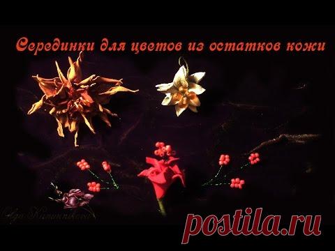 Серединка для цветка из остатков кожи (ВидеоМК Ольги Канунниковой)