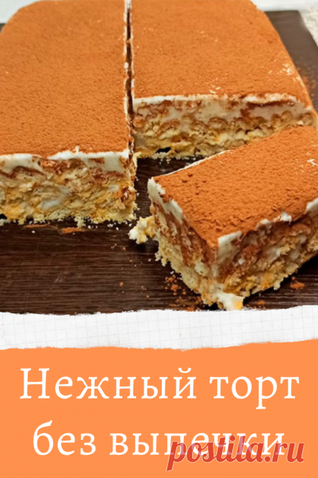 Нежный торт без выпечки
