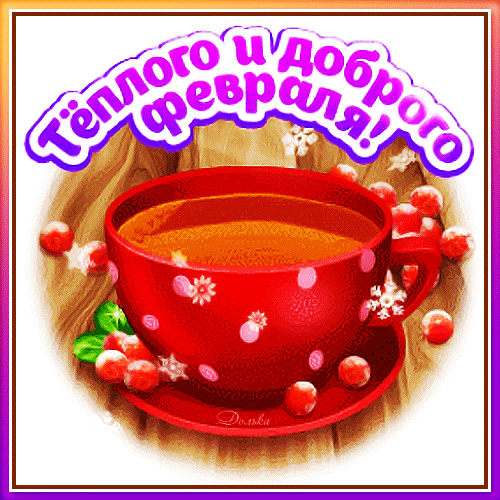 ТЕПЛОГО И ДОБРОГО ФЕВРАЛЯ!