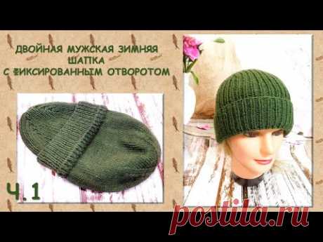 ДВОЙНАЯ МУЖСКАЯ ЗИМНЯЯ ШАПКА С ФИКС. ОТВОРОТОМ //