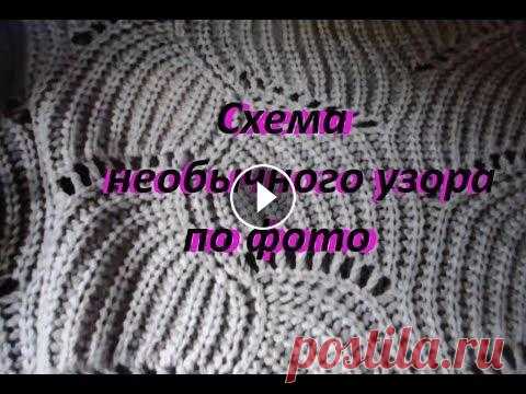 Необычный узор спицами. Схема узора спицами. Разгадаем по фото☀ Необычный узор спицами. Схема узора спицами. Разгадаем по фото ☀ Алена Никифорова...