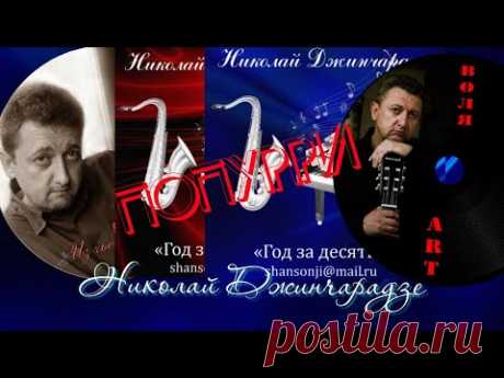 Николай Джинчарадзе — Попурри...