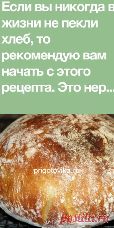 Самый полезный хлеб! Без замеса, который получается у всех