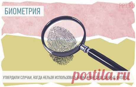 Утвердили случаи, когда нельзя использовать биометрические данные физлиц С 1 июня 2023 года запрещается запрашивать биометрические данные при вступительных экзаменах в образовательное учреждение, а также при медицинских консультациях через интернет.
