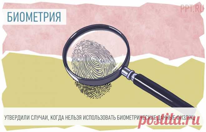 Утвердили случаи, когда нельзя использовать биометрические данные физлиц С 1 июня 2023 года запрещается запрашивать биометрические данные при вступительных экзаменах в образовательное учреждение, а также при медицинских консультациях через интернет.
