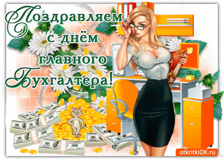 Желаю, чтоб решались все задачи,
И чтоб всегда была с тобой удача,
Добра тебе, терпения, характера,
Счастья, любви, вниманья. С Днем главного бухгалтера!