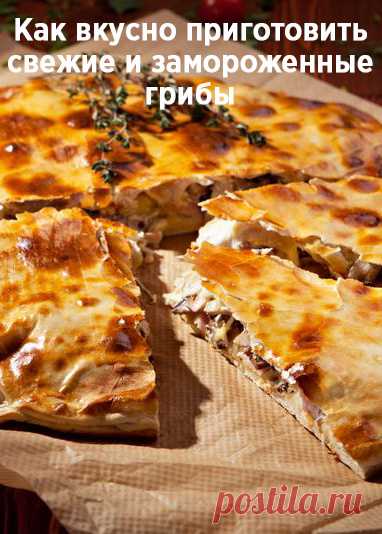 Как вкусно приготовить свежие и замороженные грибы