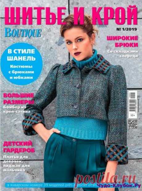 ШИТЬЕ И КРОЙ 1 2019 |ЧУДО-КЛУБОК.РУ