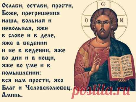 ТОЛКОВАНИЕ МОЛИТВ НА СОН ГРЯДУЩИМ.
Завершающие молитвы.
Ослаби, остави, прости, Боже, прегрешения наша, вольная и невольная, яже в слове и в деле, яже в ведении и не в ведении, яже во дни и в нощи, яже во уме и в помышлении: вся нам прости, яко Благ и Человеколюбец.
Перевод: Ослабь, отпусти, прости, Боже, прегрешения наши, вольные и невольные, совершенные словом, делом, сознательно и несознательно, днем и ночью, умом и мыслью, все нам прости, как Милосердный и Человеколюбивый.
Ненавидящих и о