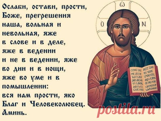 ТОЛКОВАНИЕ МОЛИТВ НА СОН ГРЯДУЩИМ.
Завершающие молитвы.
Ослаби, остави, прости, Боже, прегрешения наша, вольная и невольная, яже в слове и в деле, яже в ведении и не в ведении, яже во дни и в нощи, яже во уме и в помышлении: вся нам прости, яко Благ и Человеколюбец.
Перевод: Ослабь, отпусти, прости, Боже, прегрешения наши, вольные и невольные, совершенные словом, делом, сознательно и несознательно, днем и ночью, умом и мыслью, все нам прости, как Милосердный и Человеколюбивый.
Ненавидящих и о