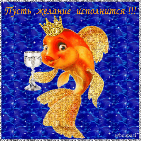 Пусть желание исполнится!