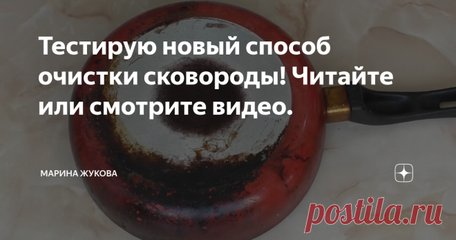 Тестирую новый способ очистки сковороды! Читайте или смотрите видео. Друзья, всем привет! Вы на канале 