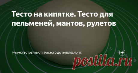 Тесто на кипятке для пельменей, вареников, мант, чебуреков.