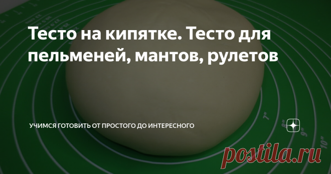 Тесто на кипятке для пельменей, вареников, мант, чебуреков.