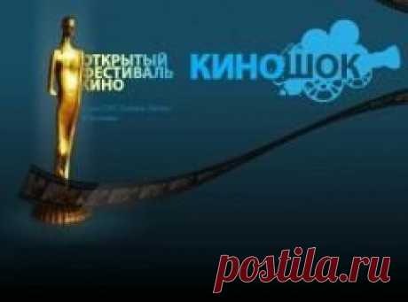 3 сентября памятная дата Кинофестиваль «Киношок»