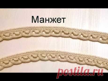 Манжет.  МК. Вязание крючком. ИК.