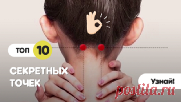 10 секретных точек на теле... 
Мы люди часто не прислушиваемся к своему организму. А ведь он может вылечить себя сам! Надо просто использовать скрытые способности нашего тела.
Запомните всего 10 точек на теле, чтобы всегда помогат…