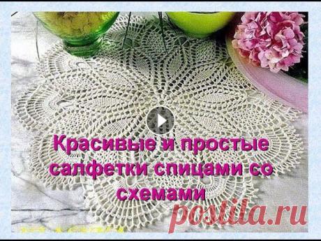 Красивые и простые салфетки крючком со схемами, примерами, пояснениями С чего начинается вязание? С основ, то есть с салфетки. Связанная вручную салфетка – это возможность украсить дом по своему вкусу....