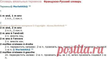 Перевод терминов с французского языка ... вязание и шитьё.