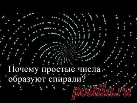 Почему простые числа образуют спирали? [3Blue1Brown]