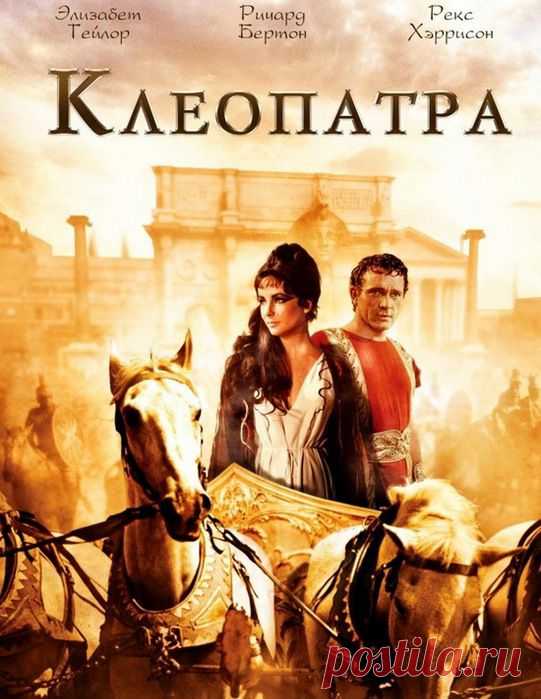 Великолепный фильм, бриллиант мирового кинематографа"Клеопатра"(1963)Приятного Просмотра!