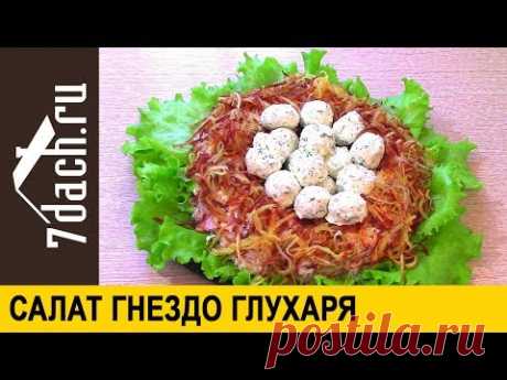 Салат "Гнездо глухаря" - 7 дач