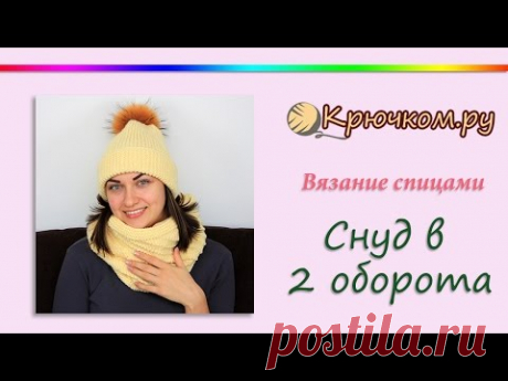 ШАРФ СНУД В 2 ОБОРОТА круговыми спицами. Снуд без шва по диагонали. Снуд спицами. Scarf.