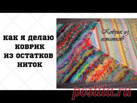 Коврик из остатков ниток