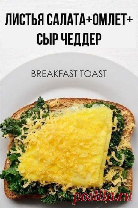 Полезные тосты. Делитесь с друзьями :) / Райская пища