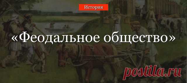 Феодальное общество С падением Римской империи под натиском варварских племен в Европе начинает формироваться новая форма организации общества. На смену рабовладельческого строя приходят феодальные отношения. Важно помнить, что феодализм – это такая форма...