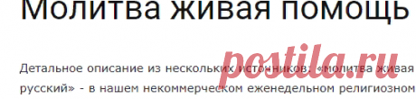 Молитва живая помощь в переводе на русский