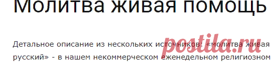 Молитва живая помощь в переводе на русский