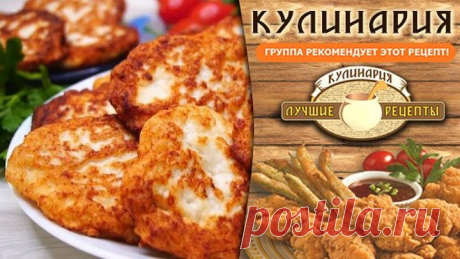 Куриные оладьи.Готовлю уже много лет вместо пирожков для перекуса!