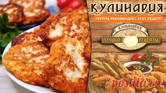 Куриные оладьи.Готовлю уже много лет вместо пирожков для перекуса!