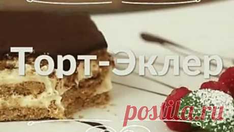 Идея: торт-эклер. И даже духовка не нужна!