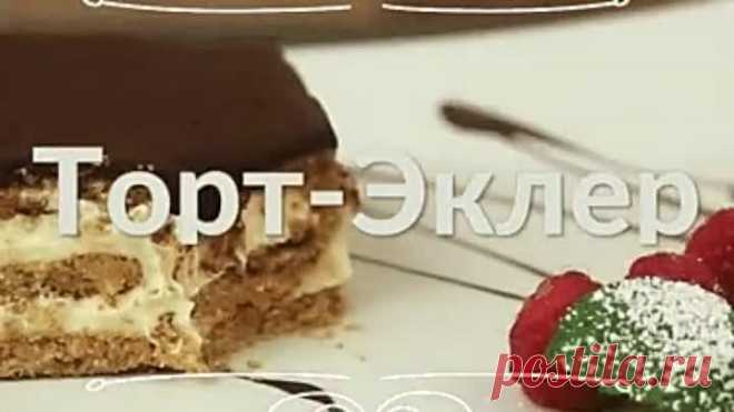 Идея: торт-эклер. И даже духовка не нужна!
