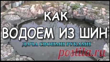 Дача Своими Руками. | Водоем из шин. Пруд на даче своими руками. 1 серия.