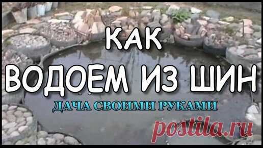 Дача Своими Руками. | Водоем из шин. Пруд на даче своими руками. 1 серия.