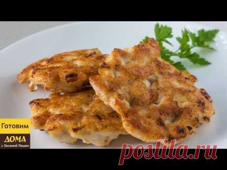 Оладьи из куриного филе. Вкусный ужин за 30 минут для всей семьи