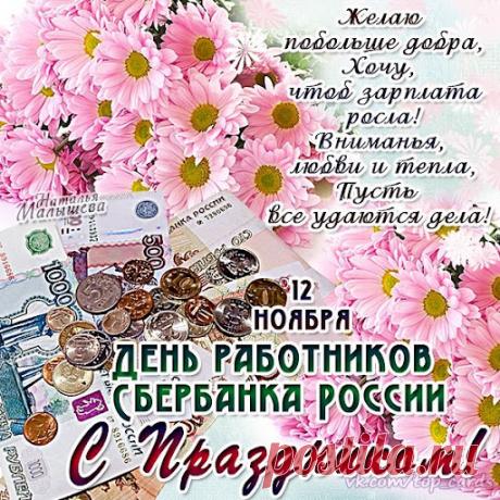 С Днём работников Сбербанка России! Желаю лёгких рабочих будней, интересных задач и больших финансовых достижений. Открытки на День работника Сбербанка!