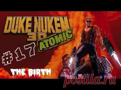 Прохождение Duke Nukem 3D - Часть 17 &quot;Рождение&quot; - YouTube